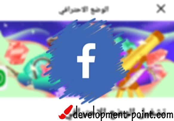 الوضع الاحترافي في الفيسبوك تعلم 3 من أبرز الميزات!  – development-point
